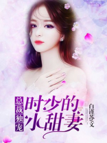 总裁独宠，时少的小甜妻