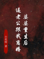 婆婆重生后，逼老公跟我离婚