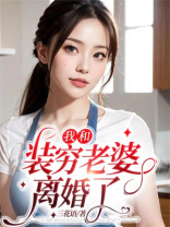 我和装穷老婆离婚了