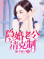 隐婚老公请克制
