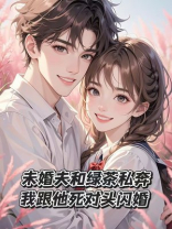 未婚夫和绿茶私奔，我跟他死对头闪婚