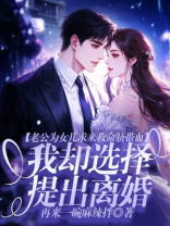 老公为女儿求来救命脐带血，我却选择提出离婚