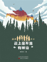 葳蕤少年第五部：云上是不是有神仙