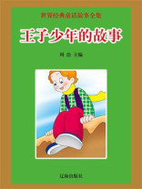 王子少年的故事