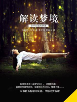 解读梦境