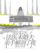 死后第五年，法医未婚夫亲手解剖了我
