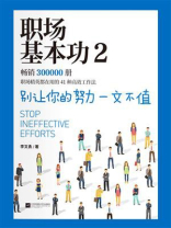 职场基本功2：别让你的努力一文不值