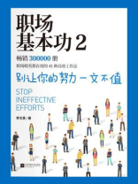 职场基本功2：别让你的努力一文不值