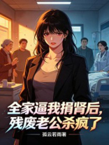 全家逼我捐肾后，豪门老公杀疯了