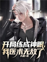 开局练成神眼，我医术无敌了
