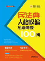 民法典人格权编热点问题100问