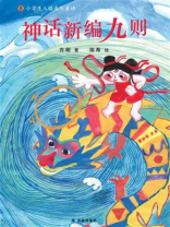 神话新编九则