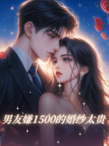 男友嫌1500的婚纱太贵