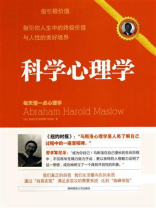 科学心理学