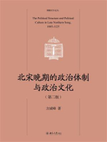北宋晚期的政治体制与政治文化（第二版）