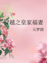 穿越之皇家福妻