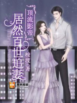 顶流影帝居然百世追妻