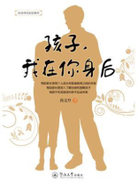 孩子，我在你身后