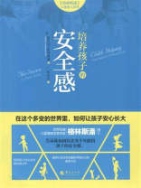培养孩子的安全感