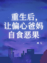 重生后，让偏心爸妈自食恶果