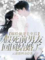 嫁给他哥七年后，假死前男友回国结婚了