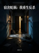 宿舍蛇祸：我重生反杀