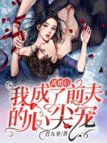 离婚后，我成了前夫的心尖宠