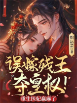 误嫁残王，夺皇权！重生医妃赢麻了