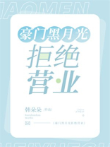 豪门黑月光拒绝营业