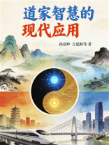 道家智慧的现代应用