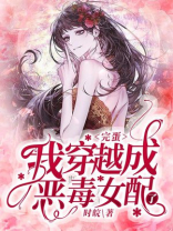 完蛋，我穿越成恶毒女配了！