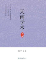 天南学术（第四辑）
