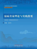 温病名家理论与实践指要