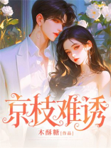 京枝难诱