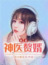极品神医赘婿