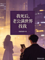 我死后，老公满世界找我