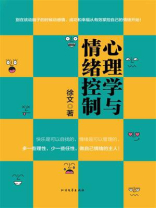心理学与情绪控制