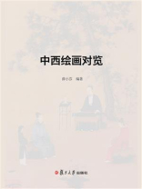 中西绘画对览