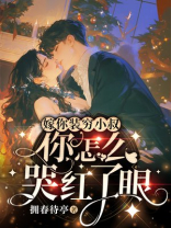 嫁你装穷小叔，你怎么哭红了眼