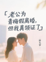 老公为青梅假离婚，但我真领证了