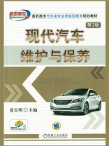现代汽车维护与保养 第3版