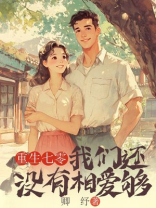 重生七零，我们还没有相爱够