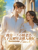 我贷一千万赎老公儿子反被至亲推入地狱，我直接逆袭复仇