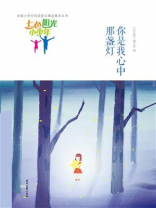 七色阳光小少年：你是我心中那盏灯