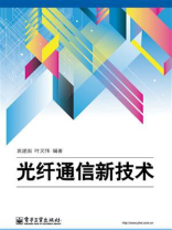 光纤通信新技术