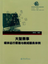 大型赛事媒体运行原理与新闻服务体例