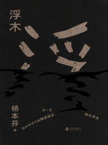 浮木