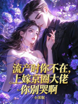 流产时你不在，上嫁京圈大佬你别哭啊