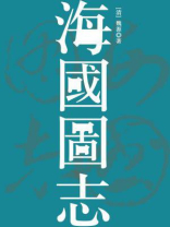 海国图志（无注释版）