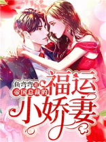 帝国总裁的福运小娇妻